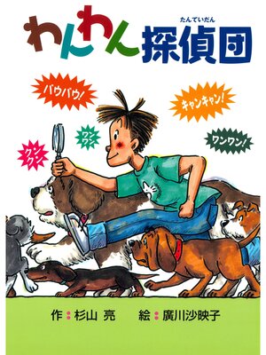 cover image of わんわん探偵団１　わんわん探偵団